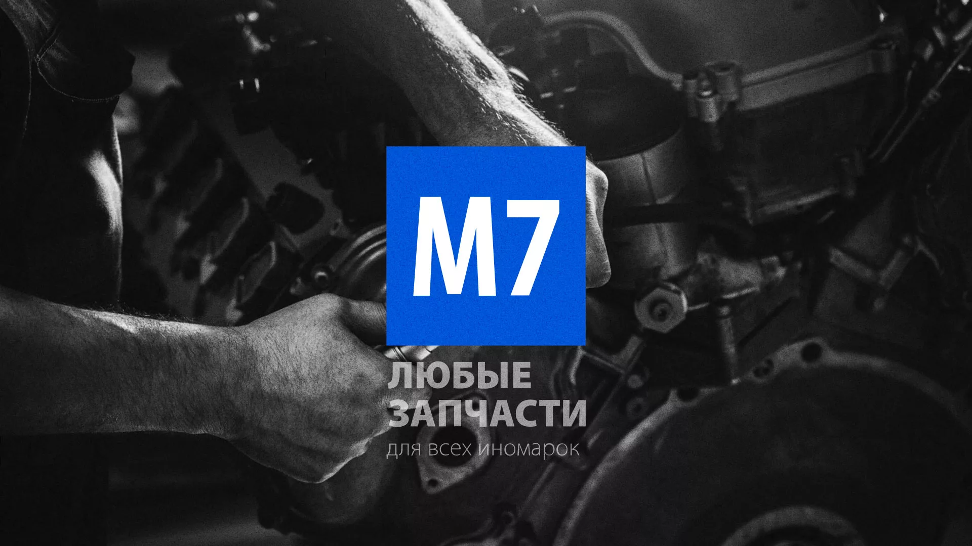 Разработка сайта магазина автозапчастей «М7» в Лебедяни